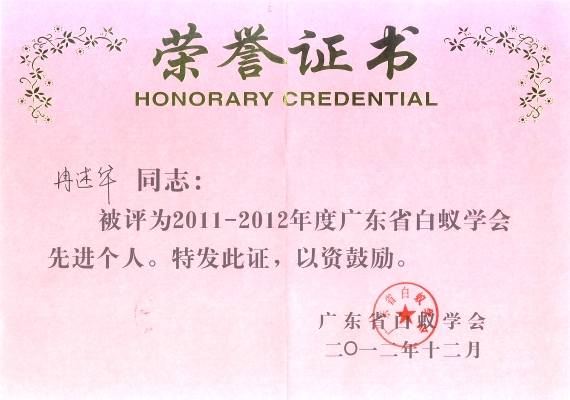 2012年广东省白蚁奖