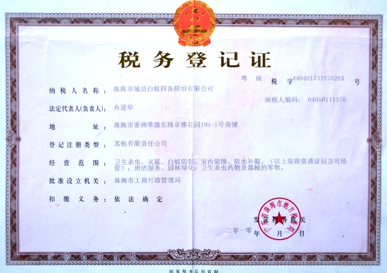 公司税务登记证